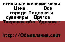 стильные женские часы › Цена ­ 2 990 - Все города Подарки и сувениры » Другое   . Тверская обл.,Удомля г.